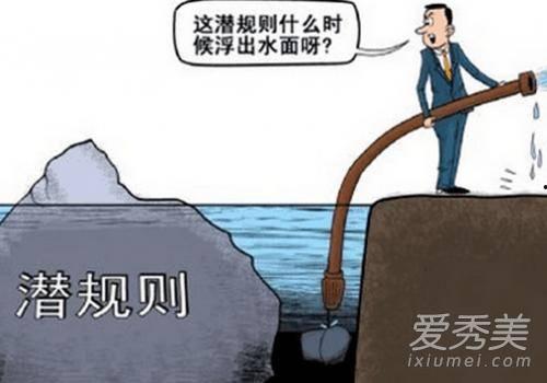 潜规则是什么意思 潜规则全书,职场生存法则揭秘